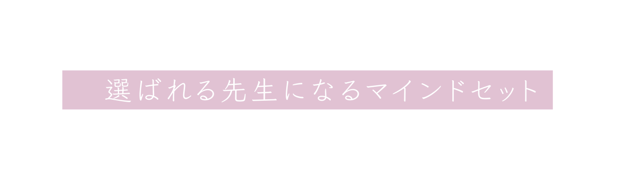 選ばれる先生になるマインドセット